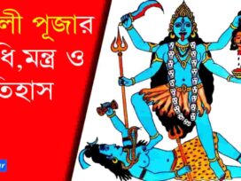 Kali Puja Vidhi and Mantra in Bengali
