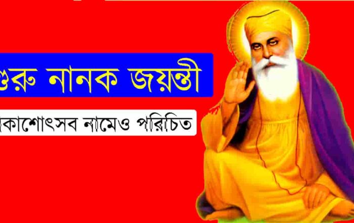 Guru Nanak Jayanti or Guru Nanak Gurpurab