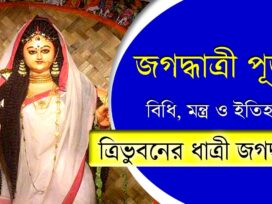 Jagaddhatri Puja Vidhi and Mantra with History