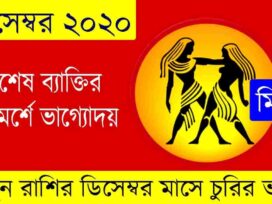 Mithun Rashi December 2020 Bengali